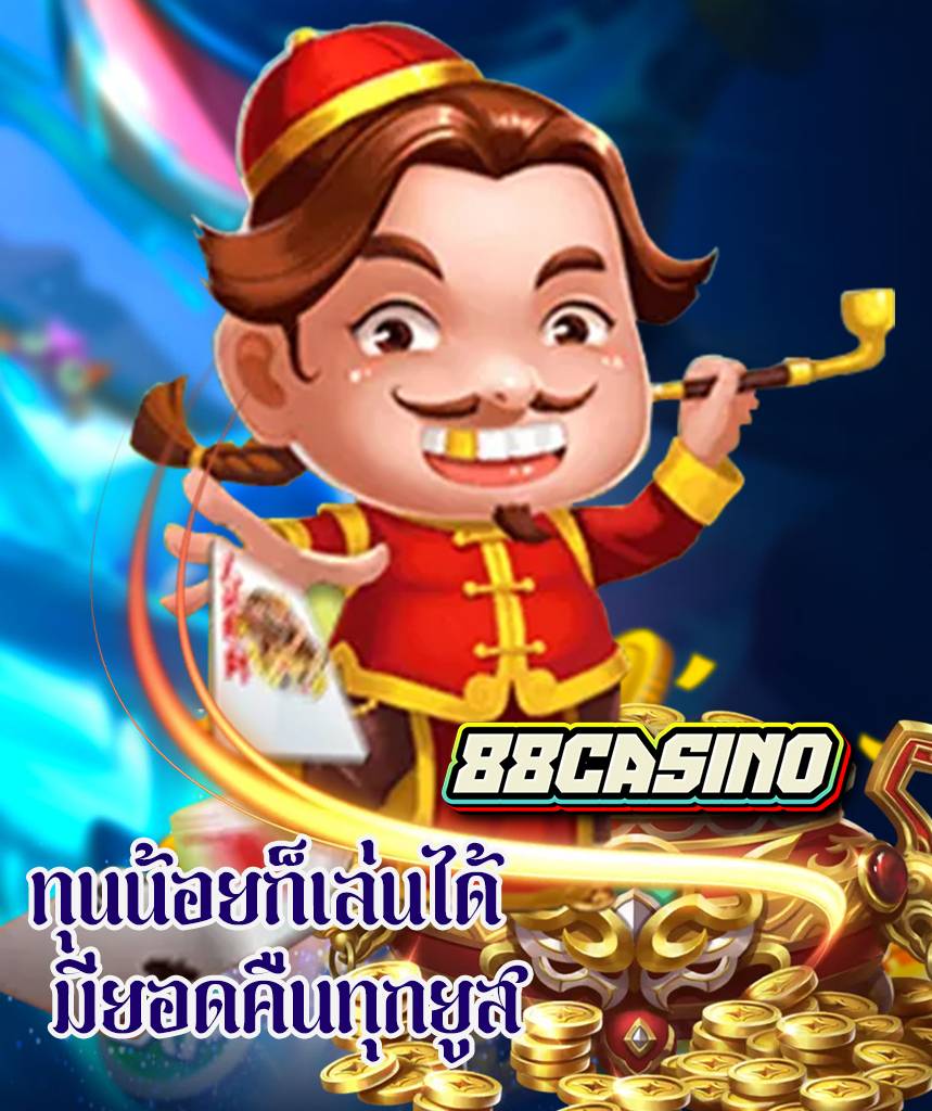 88casino ดาวน์โหลด