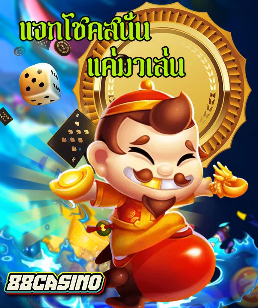 88casino สล็อต