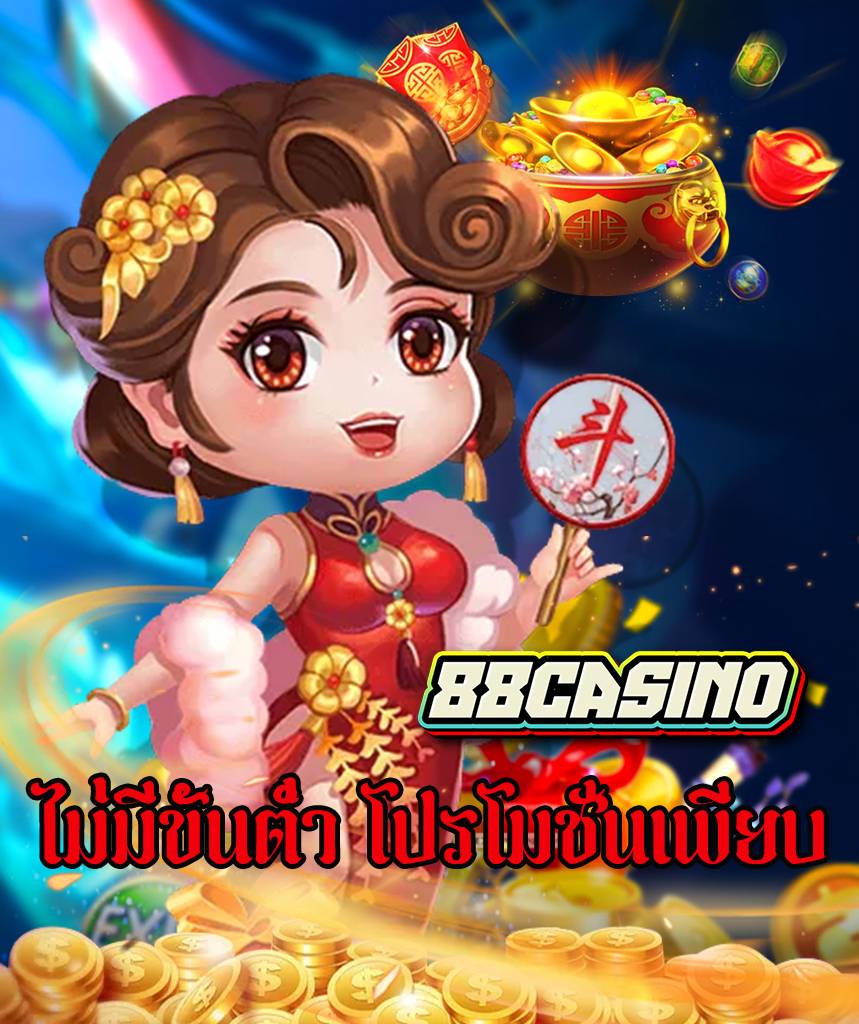 88casino สมัครสมาชิก